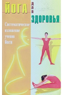 Йога для здоровья (БУ)