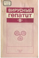 Вирусный гепатит В (БУ). Соринсон С.Н.