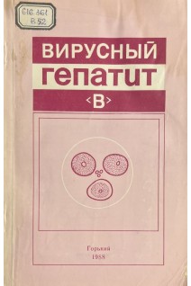 Вирусный гепатит В (БУ). Соринсон С.Н.