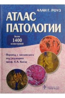 Атлас патологии. Макро- и микроскопические изменения органов.. Алан Г. Роуз