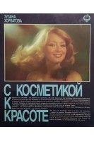 С косметикой к красоте (БУ). Хорватова Зузана