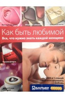 Как быть любимой. Все что нужно знать каждой женщине (БУ). Пономаренко А.