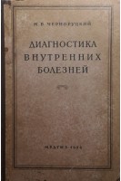 Диагностика внутренних болезней (БУ). Черноруцкий М.В.