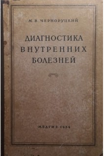 Диагностика внутренних болезней (БУ). Черноруцкий М.В.