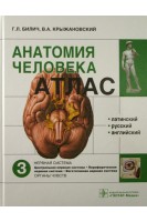 Анатомия человека: атлас. В 3-х томах. Том 3. Нервная система  (специальности 060101.65 Лечебное дело 060103.65 Педиатрия 060104.65 Мед.-проф. дело 060105.65 Стоматология по дисциплине Анатомия человека). Билич Г.Л. Крыжановский В.А. Николенко В.Н.