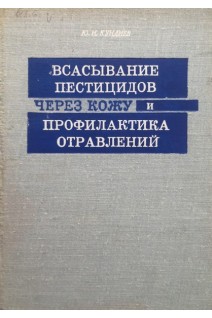 Всасывание пестицидов через кожу и профилактика отравлений (БУ). Кундиев Ю.И.