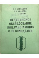 Медицинское обследование лиц работающих с пестицидами (БУ). Буркацкая Е.Н.