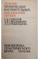 Лечение хронических нагноительных заболеваний легких (БУ). Соколов С.Б.