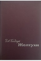 Желтухи (БУ). Бондарь З.А.