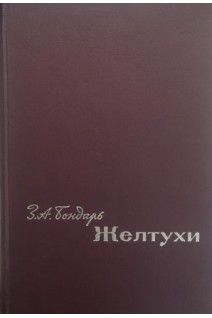 Желтухи (БУ). Бондарь З.А.