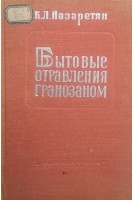 Бытовые отравления гранозаном (БУ). Назаретян К.Л.