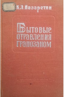 Бытовые отравления гранозаном (БУ). Назаретян К.Л.