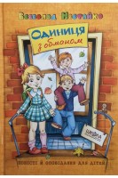 Одиниця з обманом . Нестайко В.