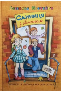 Одиниця з обманом . Нестайко В.