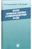 Опухоли гормонально-зависимых и гормонопродуцирующих органов. Гилязутдинов И.А.. Хасанов Р.Ш.
