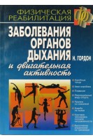 Заболевания органов дыхания и двигательная активность (БУ). Гордон Н.