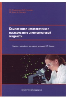 Комплексное цитологическое исследование спинномозговой жидкости. Перевод с английского под научной редакцией Шапиро Н.А. 138 илл.. Торцевски М. Лакнет К.Й. Боль Й. Зоммер К.
