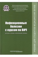 Инфекционные болезни с курсом по ВИЧ (клиника лечение паллиативная помощь): учебник. Пак С.Г. Волчкова Е.В. Кокорева Л.Н. и др.