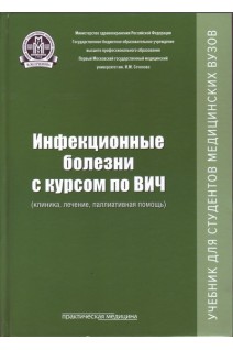 Инфекционные болезни с курсом по ВИЧ (клиника лечение паллиативная помощь): учебник. Пак С.Г. Волчкова Е.В. Кокорева Л.Н. и др.