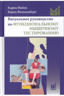 Визуальное руководство по функциональному мышечному тестированию. 2-е издание. Перевод с английского. Вибен К. Фалькенберг Б.