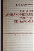Кардиодинамические фазовые синдромы (БУ). Кубышкин В.Ф.