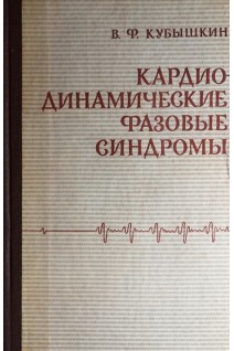 Кардиодинамические фазовые синдромы (БУ). Кубышкин В.Ф.