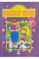 Позакласне читання: збірник художніх творів із щоденником читача для учнів 3 класу (БУ). Будна Н.О.