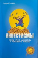 Инвестизмы. Основы науки фабриковать и разваливать проекты (БУ). Нехаев С.А.
