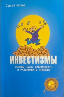 Инвестизмы. Основы науки фабриковать и разваливать проекты (БУ). Нехаев С.А.