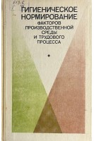 Гигиеническое нормирование факторов производственной среды и трудового процесса (БУ). Измерова Н.Ф.