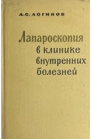 Лапароскопия в клинике внутренних болезней (БУ). Логинов А.С.