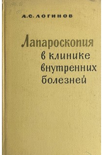 Лапароскопия в клинике внутренних болезней (БУ). Логинов А.С.