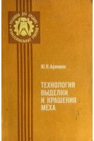 Технология выделки и крашения меха (БУ). Аронина Ю.Н.
