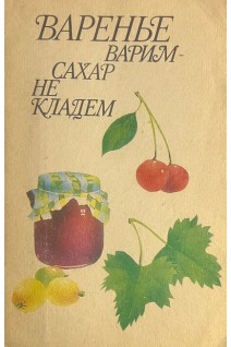Варенье варим - сахар не кладем (БУ). Бобров П.Ф.