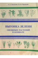 Выгонка зелени овощных растений в комнате (БУ). Болотских А.С.