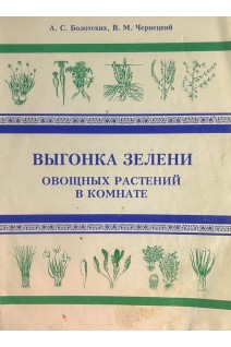 Выгонка зелени овощных растений в комнате (БУ). Болотских А.С.