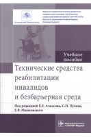 Технические средства реабилитации инвалидов и безбарьерная среда : учебное пособие (по направлениям подготовки специалитета 31.05.01 «Лечебное дело» 31.05.02 «Педиатрия» 31.05.03 «Стоматология» 32.05.01 «Медико-профилактическое дело»). Ачкасов Е.Е. Пузин С.Н.