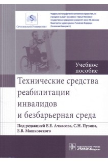 Технические средства реабилитации инвалидов и безбарьерная среда : учебное пособие (по направлениям подготовки специалитета 31.05.01 «Лечебное дело» 31.05.02 «Педиатрия» 31.05.03 «Стоматология» 32.05.01 «Медико-профилактическое дело»). Ачкасов Е.Е. Пузин С.Н.
