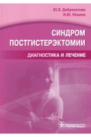 Синдром постгистерэктомии. Диагностика и лечение. Доброхотова Ю.Э. Ильина И.Ю.