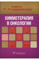 Химиотерапия в онкологии. Стандарты медицинской помощи (Серия «Стандарты медицинской помощи»). Дементьев А.С. Журавлева Н.И. Кочетков С.Ю.