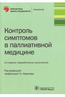 Контроль симптомов в паллиативной медицине — 2-е изд. перераб. и доп (Серия «Библиотека врача-специалиста»). Новиков Г.А.