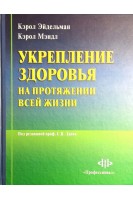 Укрепление здоровья на протяжении всей жизни. Эйдельман К. Лапик С.В.