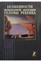 Особенности регионарной анатомии головы ребенка. Баландина И.А. Маслова О.А.