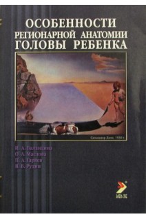 Особенности регионарной анатомии головы ребенка. Баландина И.А. Маслова О.А.
