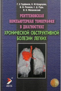Рентгеновская компьютерная томография в диагностике хронической обструктивной болезни легких. Труфанов Г.Е. и др.