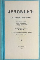 Человъкъ. Система Прошека. Комнатная гимнастика по новому методу Прошека (ксерокопия) (БУ). Прошекъ І.