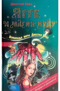 Ягге и магия вуду (БУ). Емец Д.А.