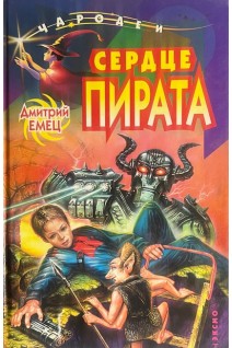 Сердце пирата (БУ). Емец Д.А.