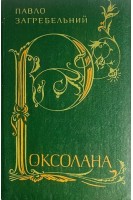 Роксолана (БУ). Загребельний Павло