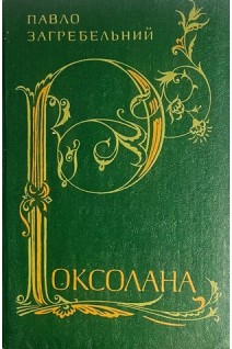 Роксолана (БУ). Загребельний Павло